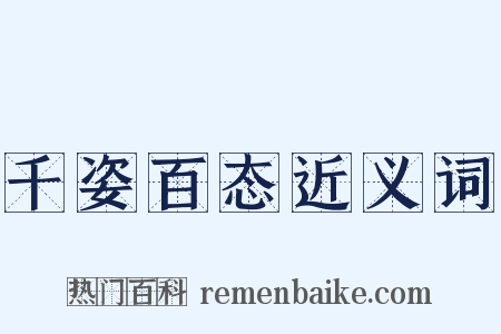 千姿百态近义词是什么意思的图片